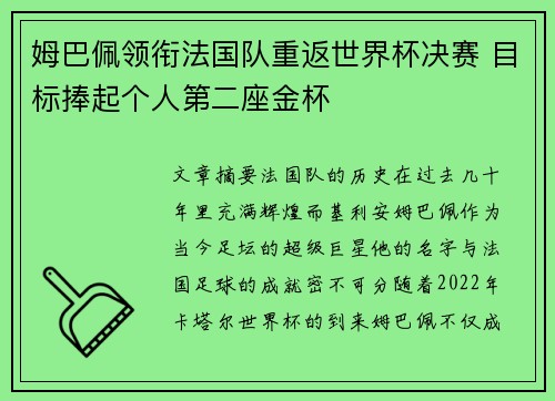 姆巴佩领衔法国队重返世界杯决赛 目标捧起个人第二座金杯