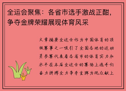 全运会聚焦：各省市选手激战正酣，争夺金牌荣耀展现体育风采