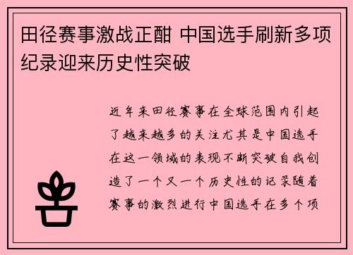 田径赛事激战正酣 中国选手刷新多项纪录迎来历史性突破