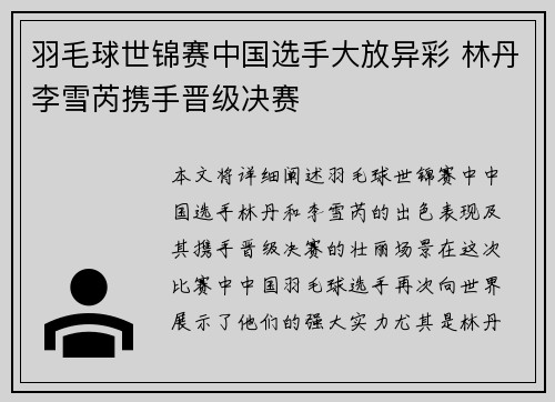 羽毛球世锦赛中国选手大放异彩 林丹李雪芮携手晋级决赛