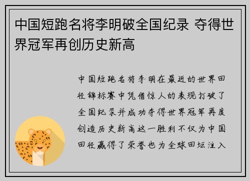 中国短跑名将李明破全国纪录 夺得世界冠军再创历史新高