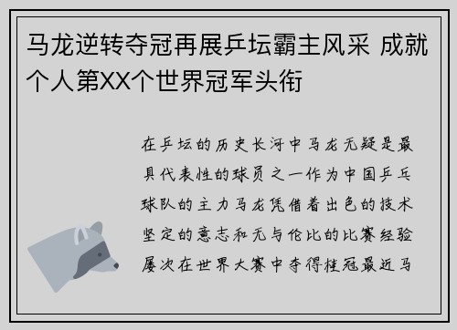 马龙逆转夺冠再展乒坛霸主风采 成就个人第XX个世界冠军头衔