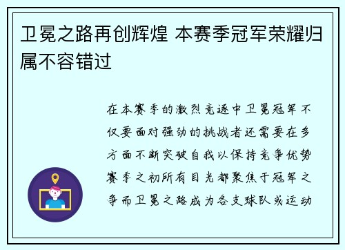 卫冕之路再创辉煌 本赛季冠军荣耀归属不容错过
