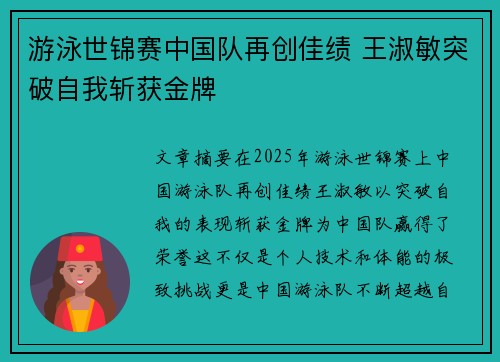 游泳世锦赛中国队再创佳绩 王淑敏突破自我斩获金牌