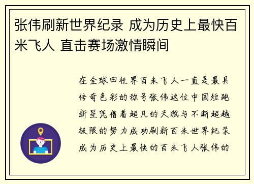张伟刷新世界纪录 成为历史上最快百米飞人 直击赛场激情瞬间